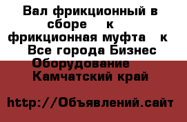 Вал фрикционный в сборе  16к20,  фрикционная муфта 16к20 - Все города Бизнес » Оборудование   . Камчатский край